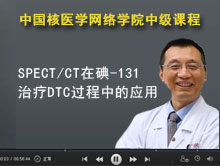 SPECT/CT在碘-131治疗DTC过程中的应用